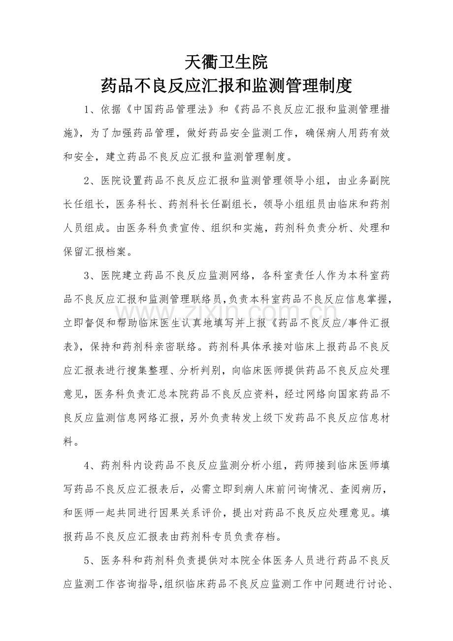 医院药品不良反应报告和监测管理核心制度.doc_第1页