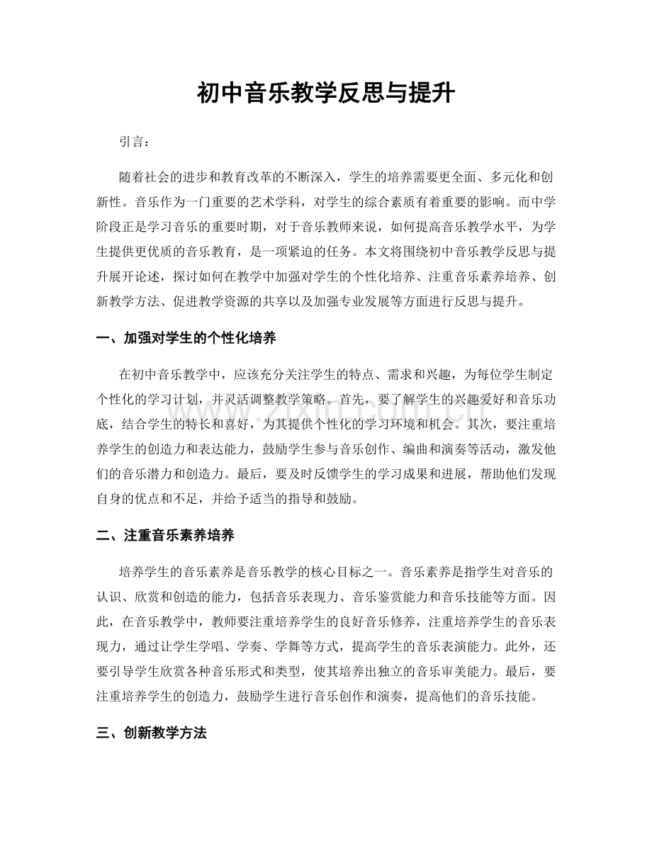 初中音乐教学反思与提升.docx_第1页