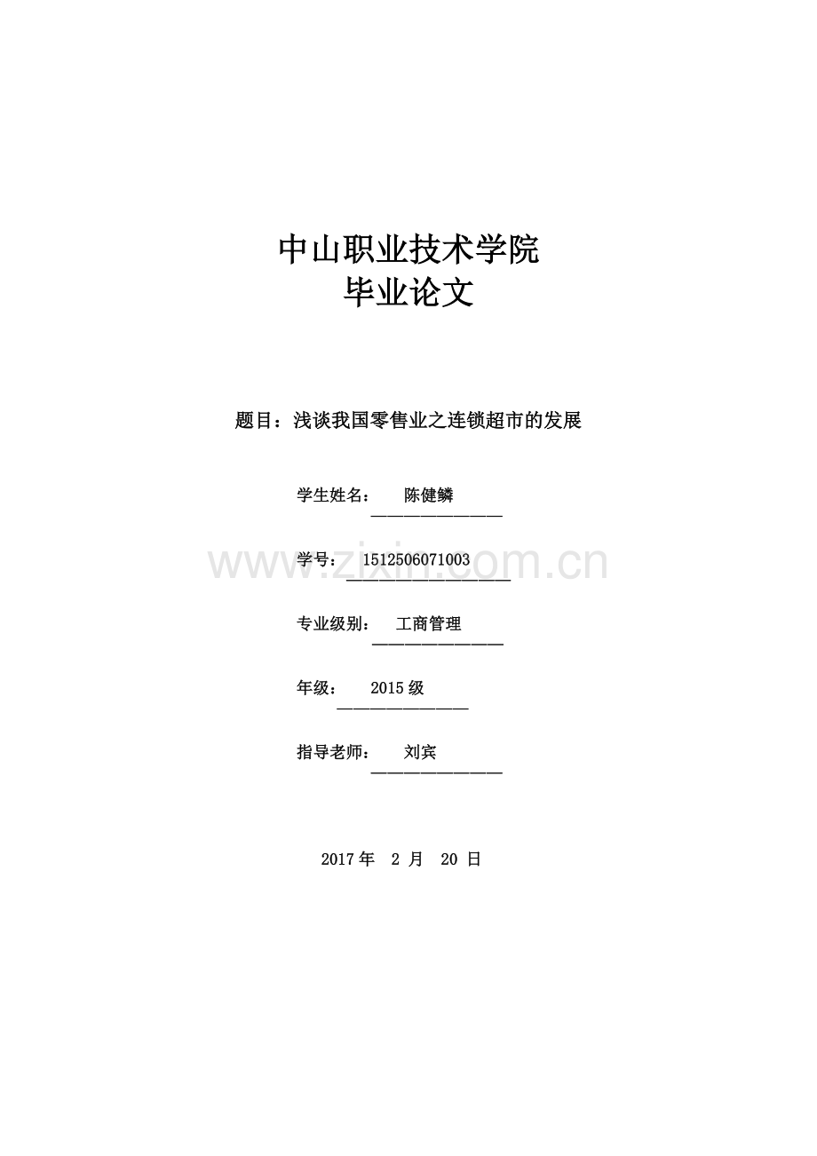 职业学院工商管理毕业论文-浅谈我国零售业之连锁超市的发展.doc_第1页