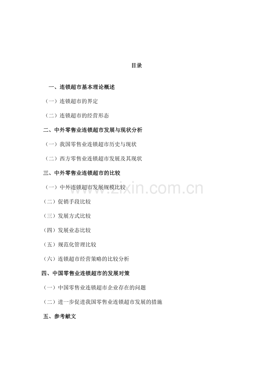 职业学院工商管理毕业论文-浅谈我国零售业之连锁超市的发展.doc_第2页