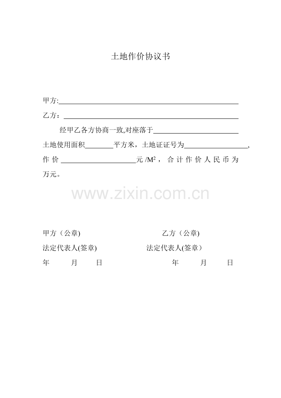 土地作价协议书模版.doc_第1页
