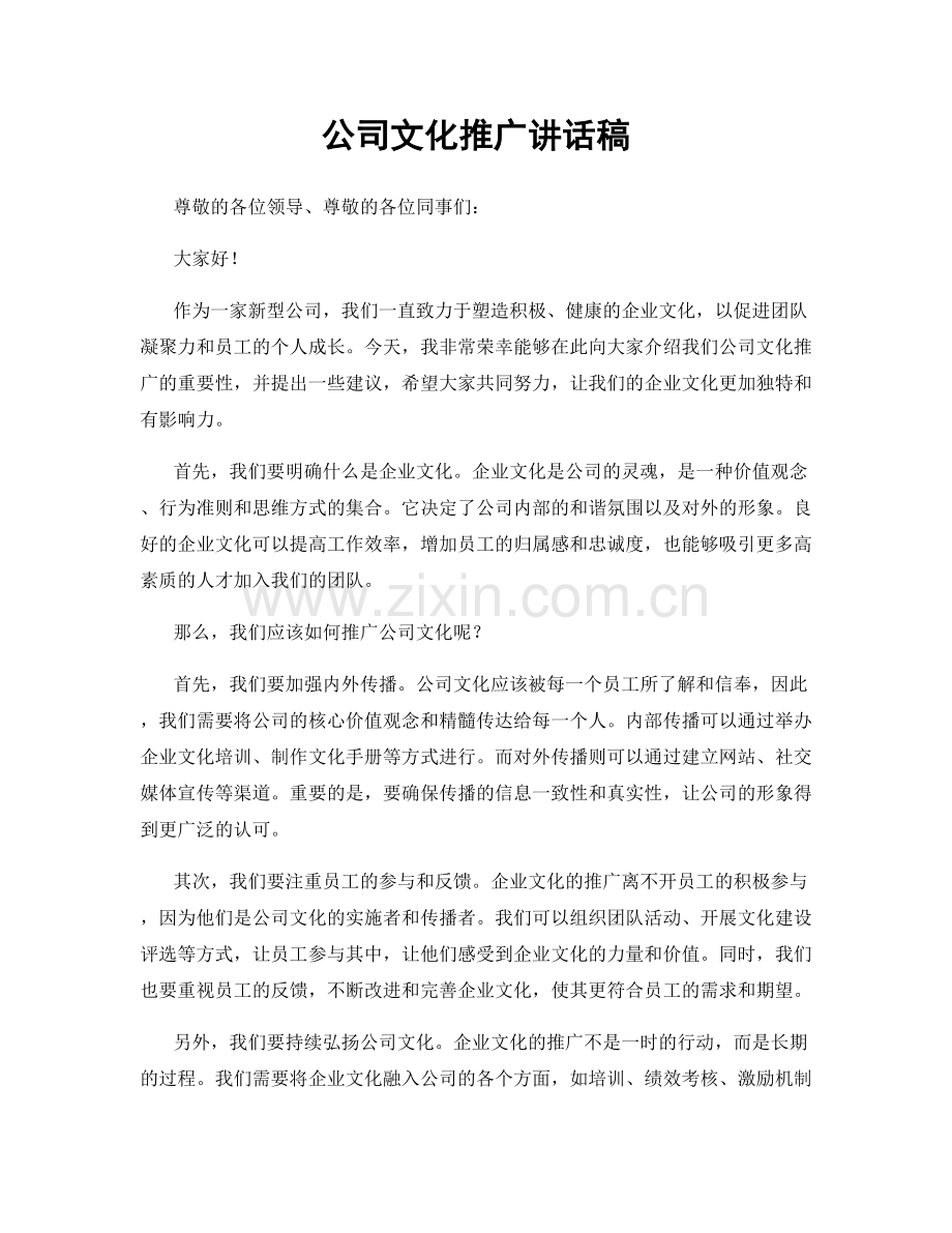 公司文化推广讲话稿.docx_第1页