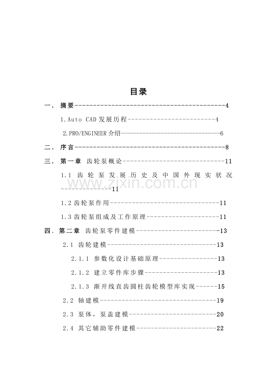 基于齿轮泵三维造型优质毕业设计.doc_第1页