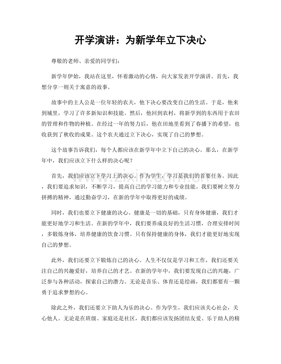 开学演讲：为新学年立下决心.docx_第1页