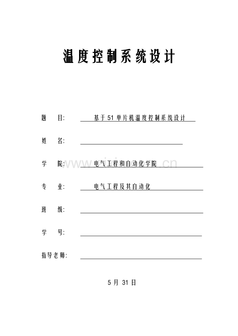 单片机优秀课程设计温度控制综合系统.doc_第1页