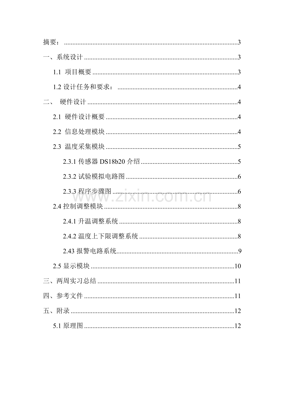 单片机优秀课程设计温度控制综合系统.doc_第2页