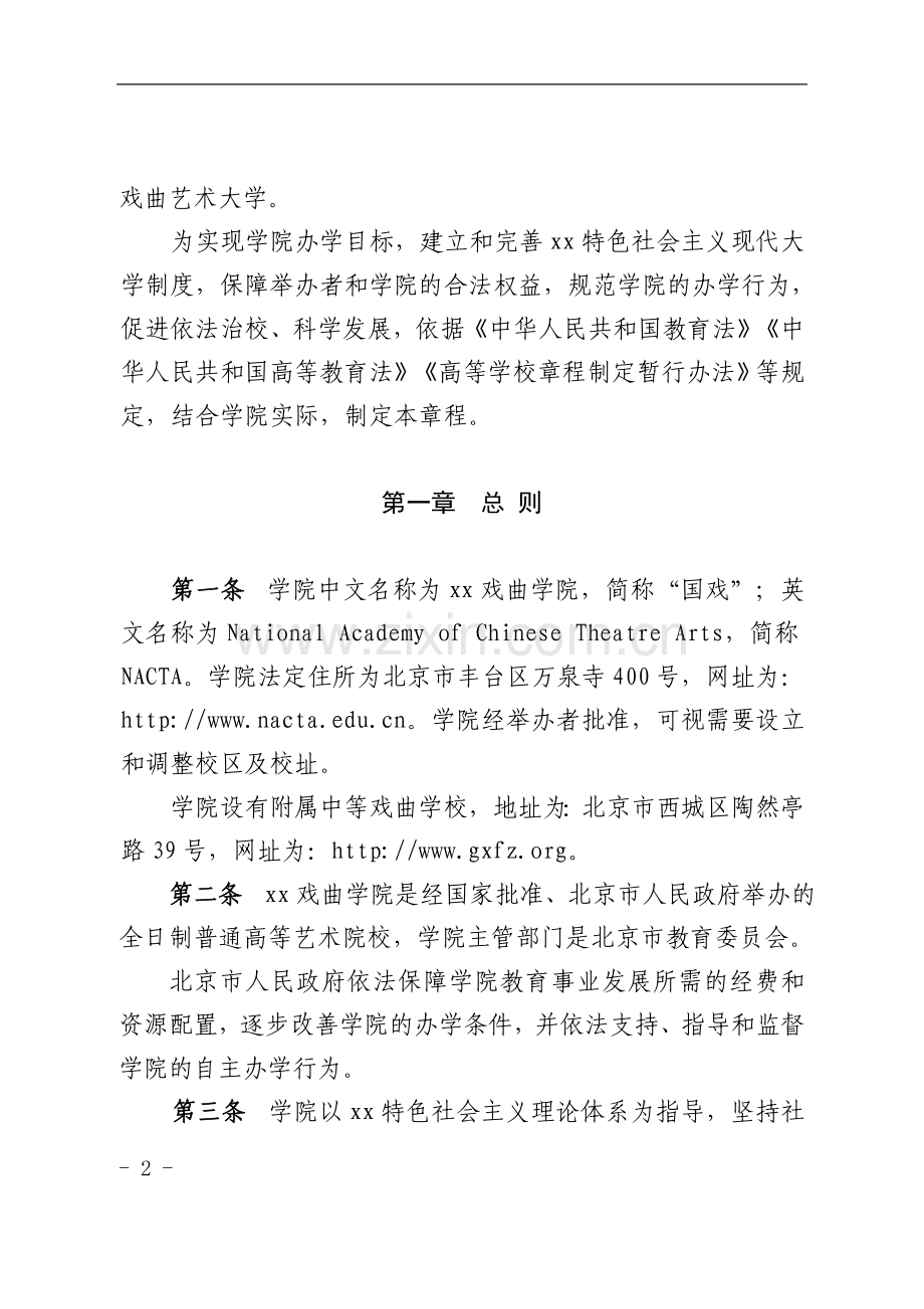 戏曲学院章程模版.doc_第2页