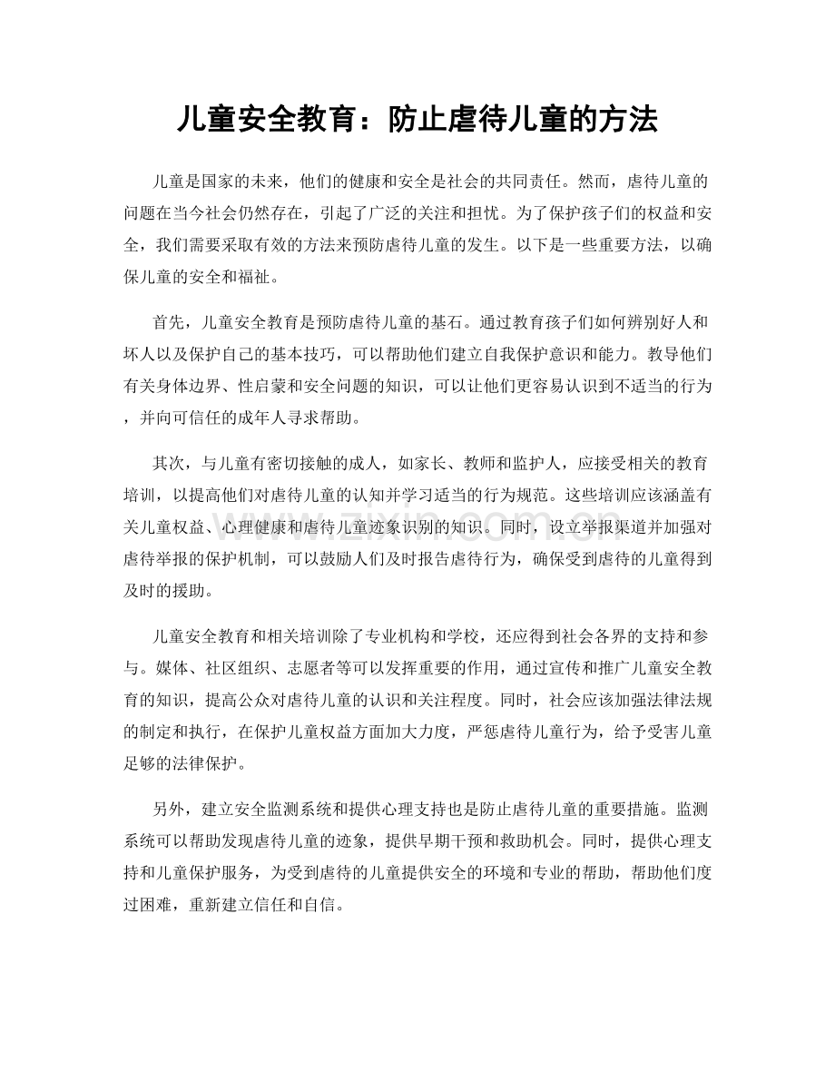 儿童安全教育：防止虐待儿童的方法.docx_第1页
