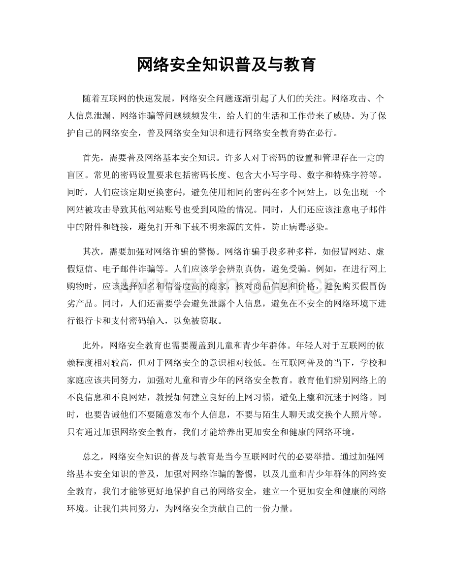 网络安全知识普及与教育.docx_第1页