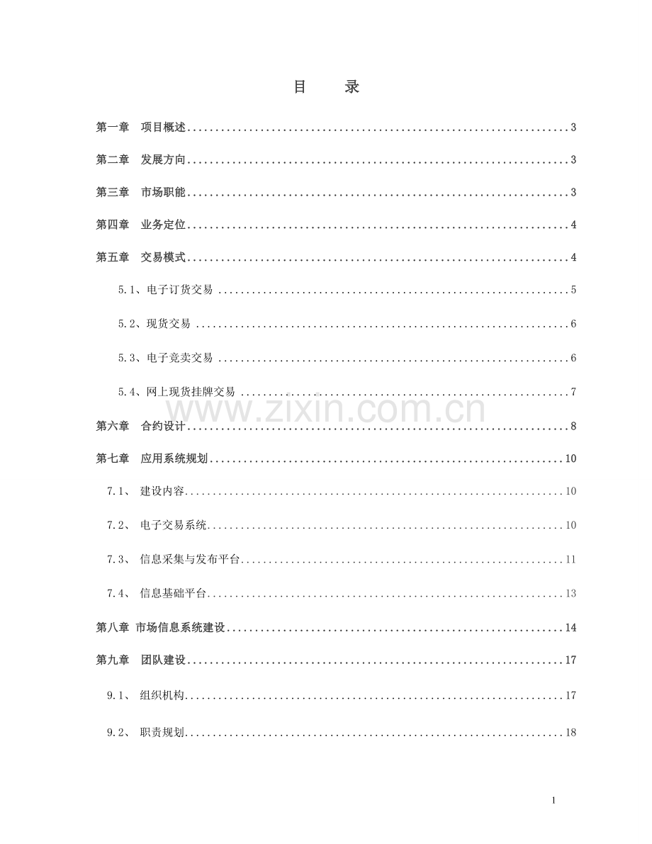 电子现货交易所筹建项目投资计划书-毕业论文.doc_第1页