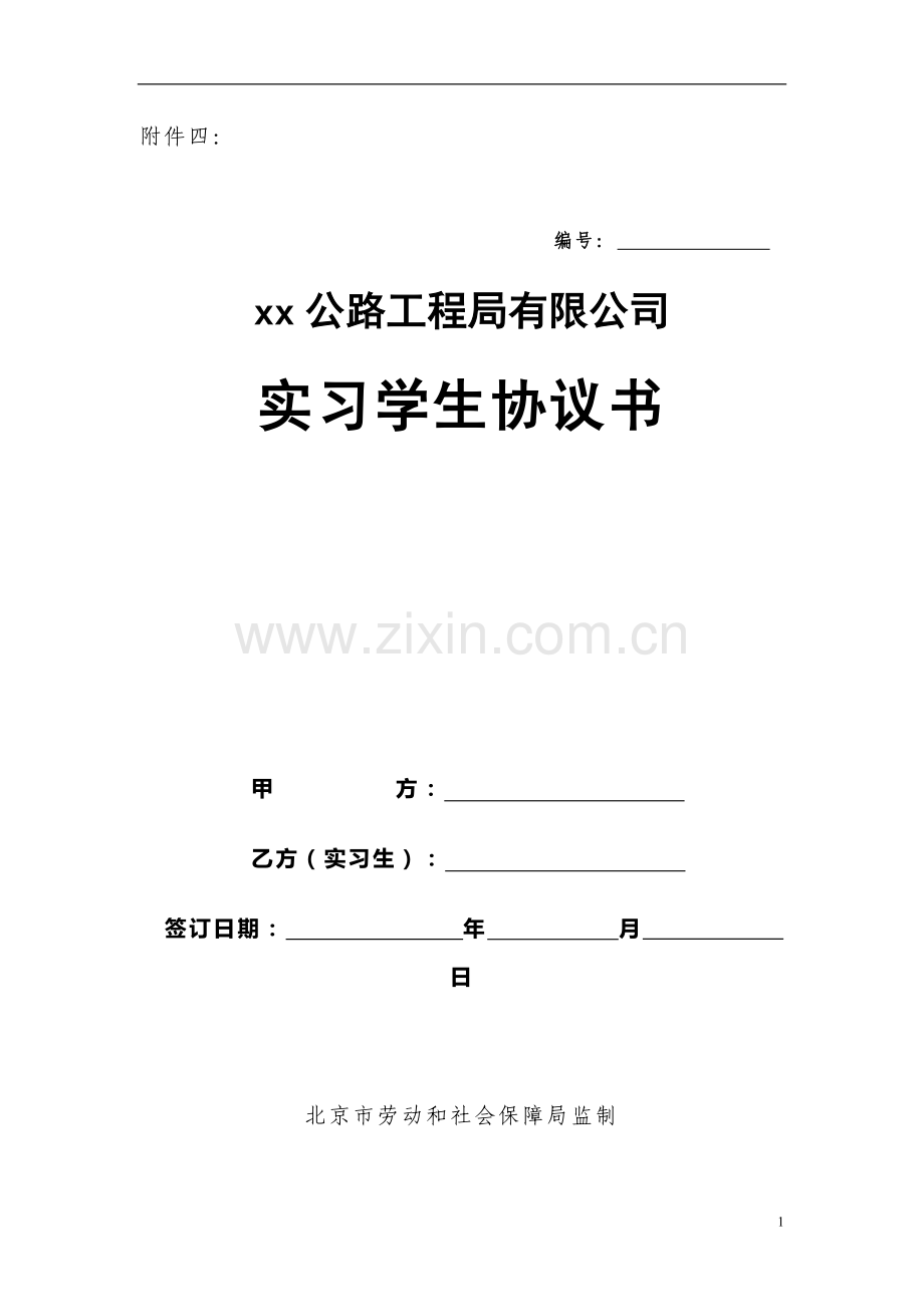 实习生协议.doc_第1页