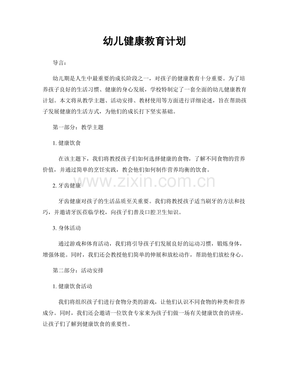 幼儿健康教育计划.docx_第1页
