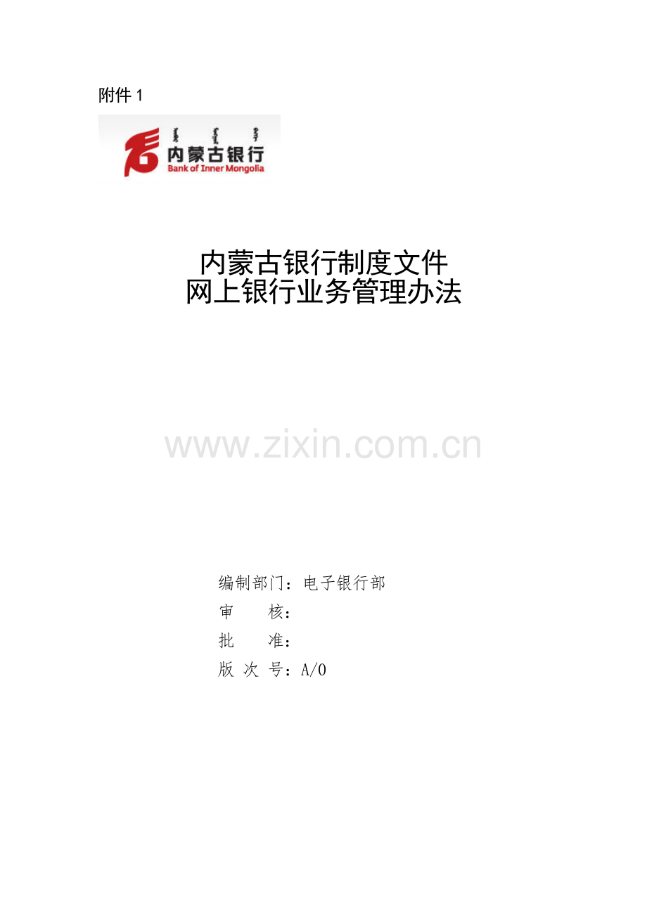银行网上银行业务管理办法-2.doc_第1页