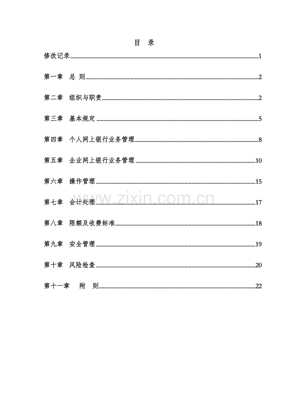 银行网上银行业务管理办法-2.doc_第2页