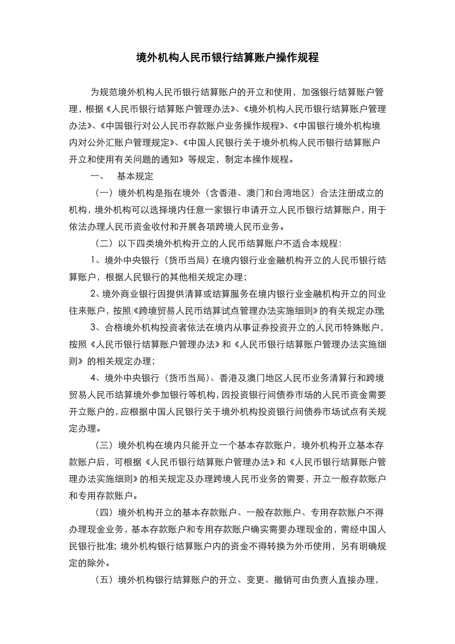 银行境外机构人民币银行结算账户操作规程模版.doc_第1页