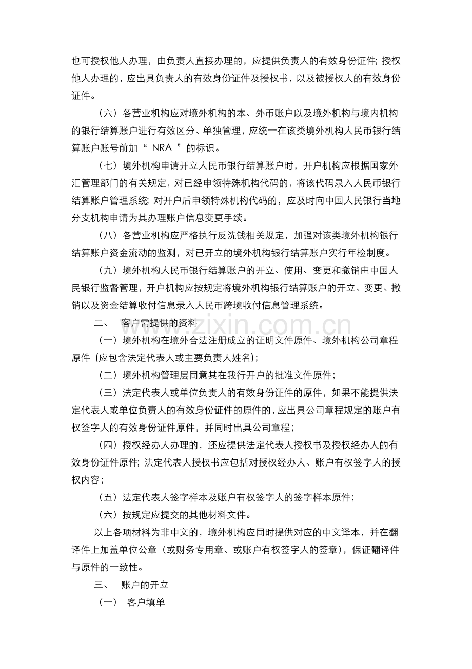 银行境外机构人民币银行结算账户操作规程模版.doc_第2页