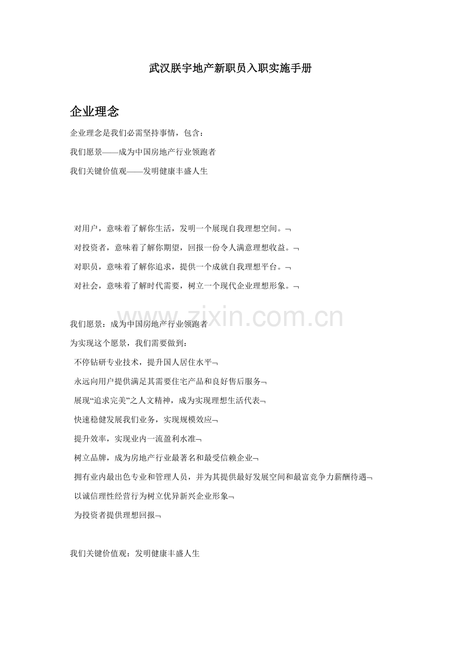 地产新员工入职执行手册模板.doc_第1页