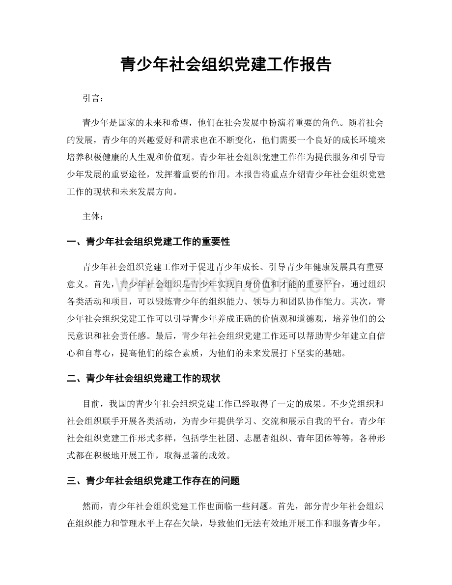 青少年社会组织党建工作报告.docx_第1页