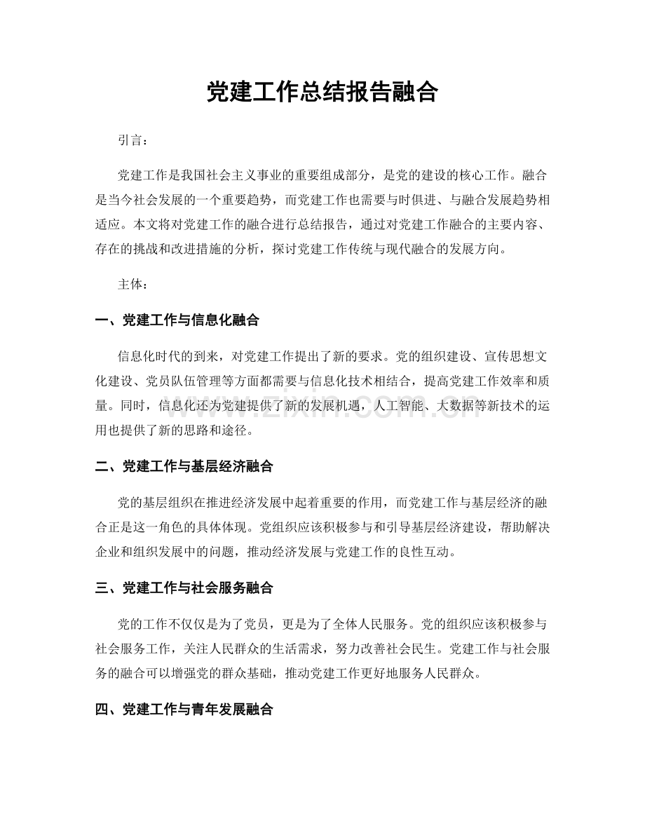 党建工作总结报告融合.docx_第1页