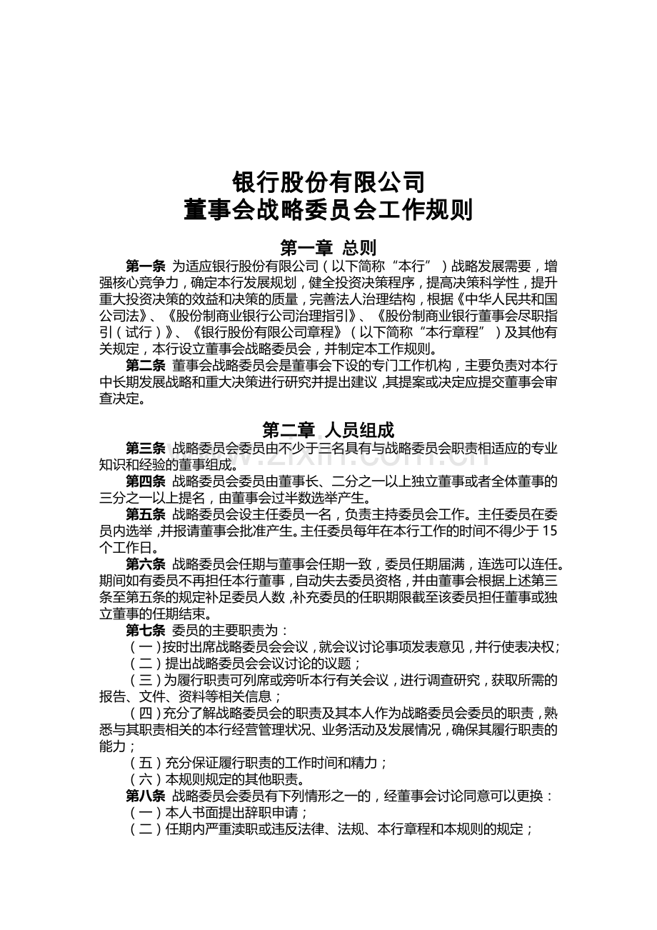 银行董事会战略委员会工作规则.docx_第1页