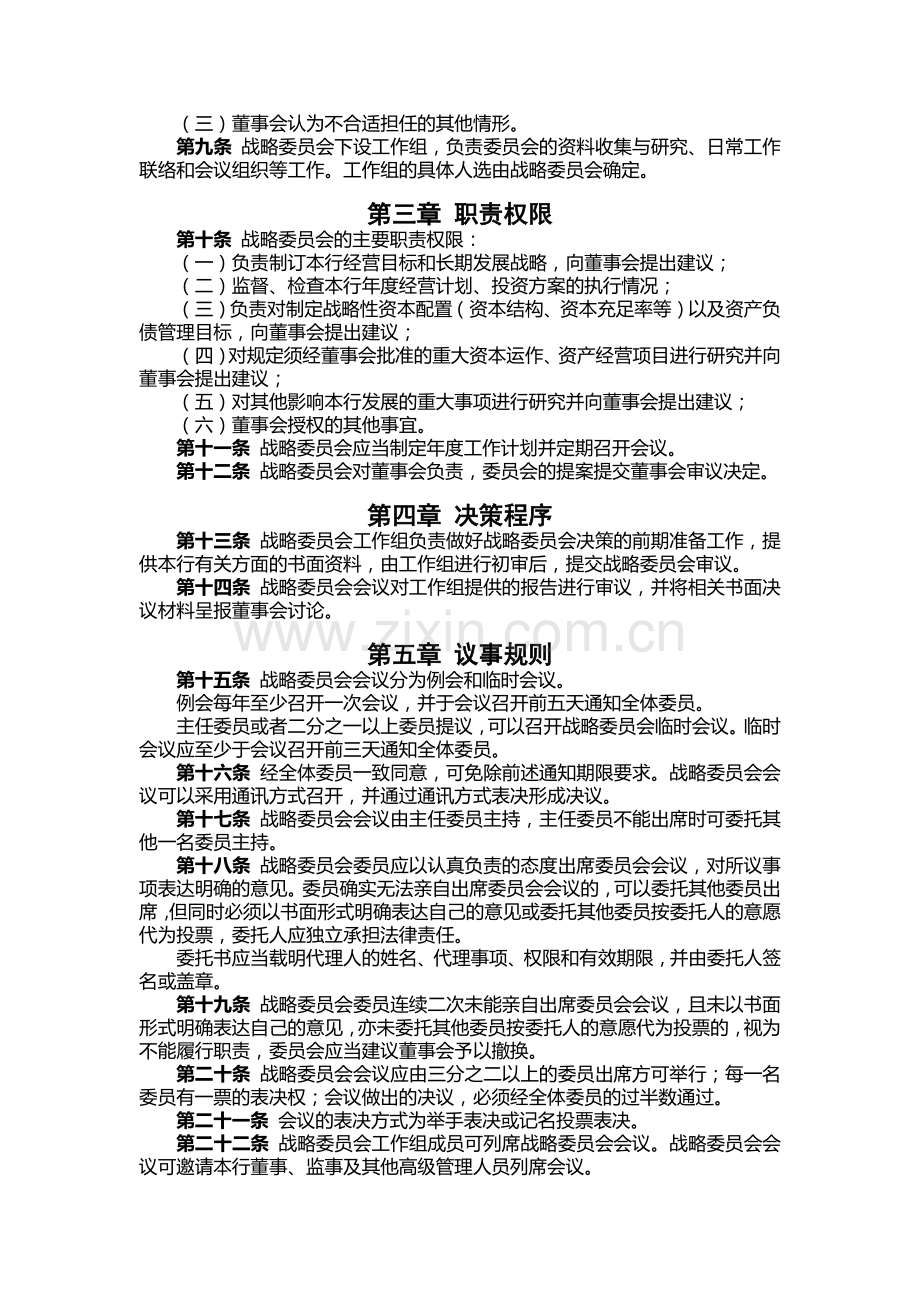 银行董事会战略委员会工作规则.docx_第2页