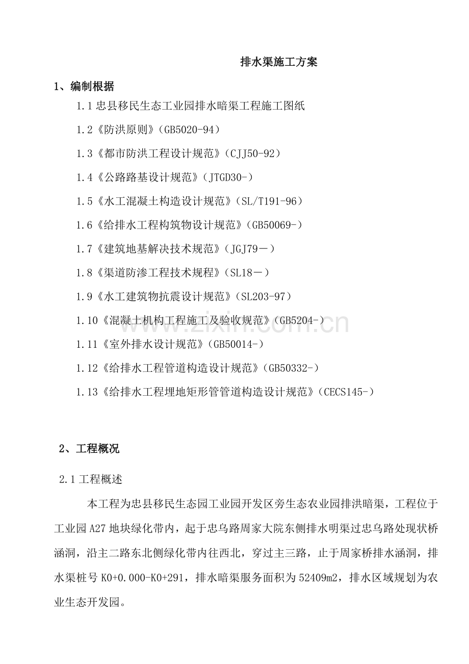 排水渠综合项目施工专项方案.doc_第2页