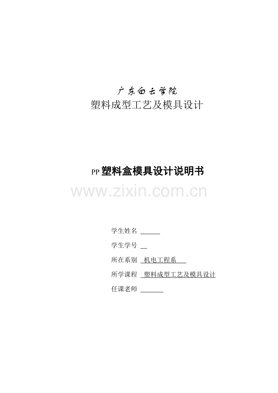 PP塑料盒模具设计项目说明指导书.doc_第1页