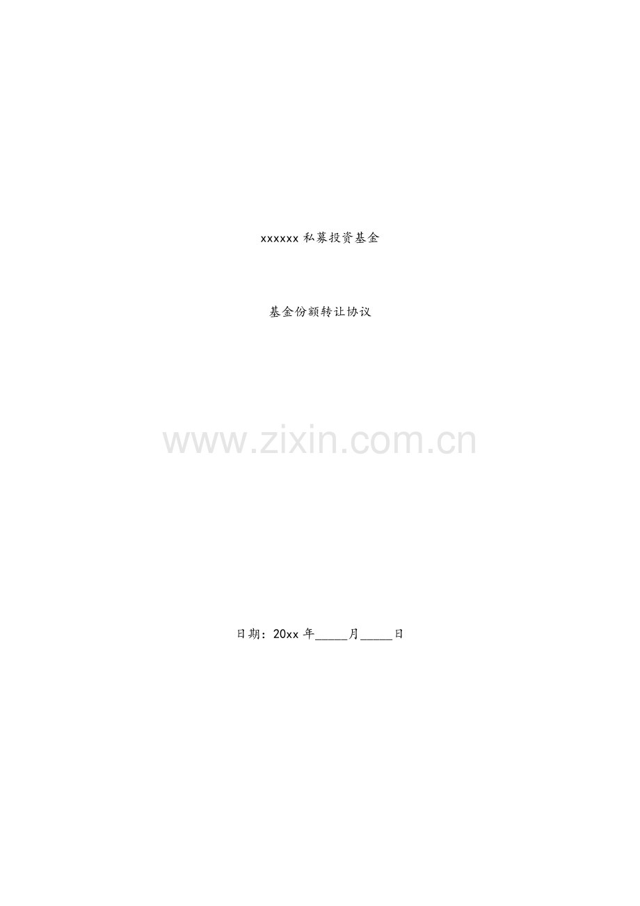 私募投资基金基金份额转让协议.docx_第1页