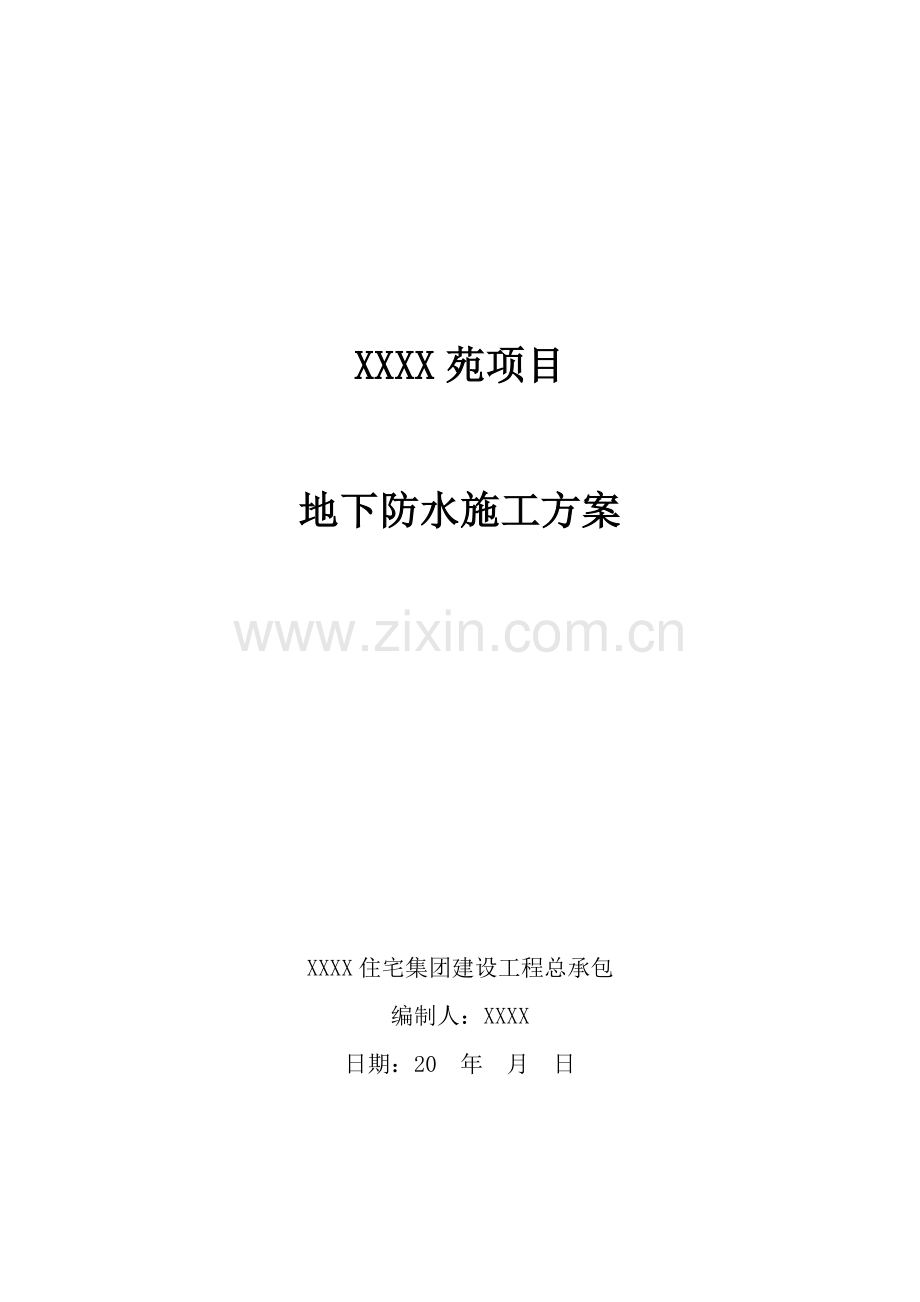 地下防水综合标准施工专业方案.doc_第1页