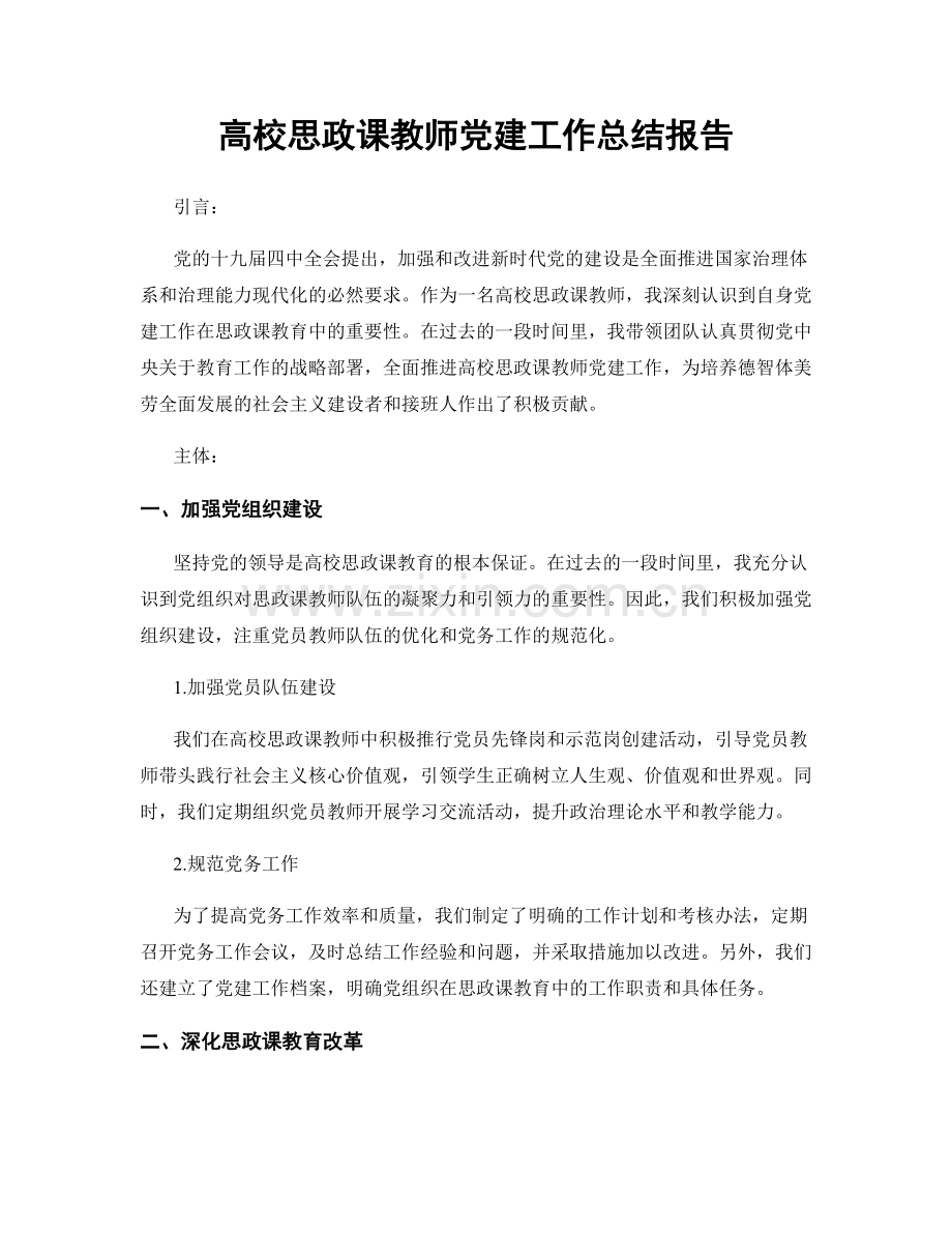 高校思政课教师党建工作总结报告.docx_第1页