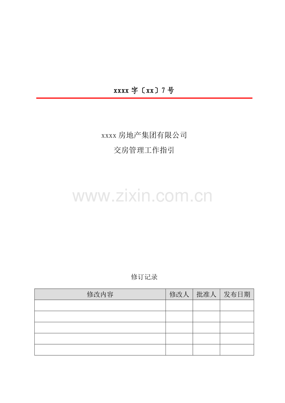 房地产项目交房管理工作指引模版.doc_第1页