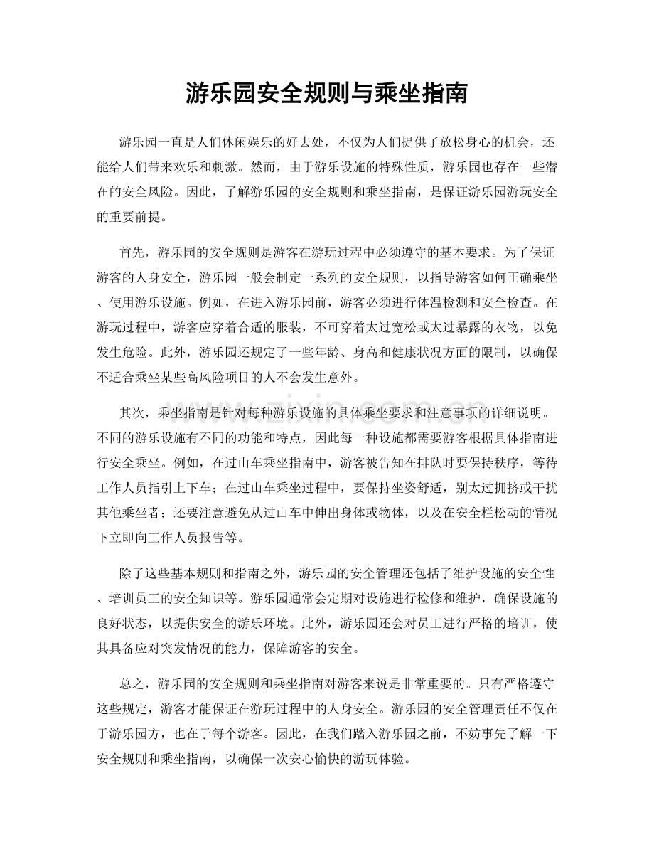 游乐园安全规则与乘坐指南.docx_第1页