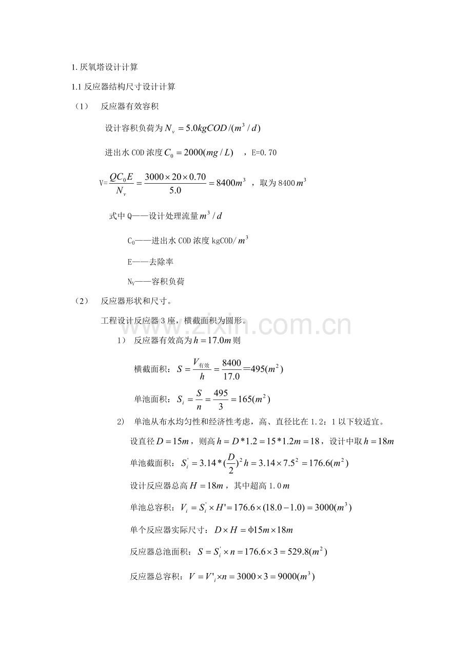 厌氧塔设计计算任务书.doc_第1页