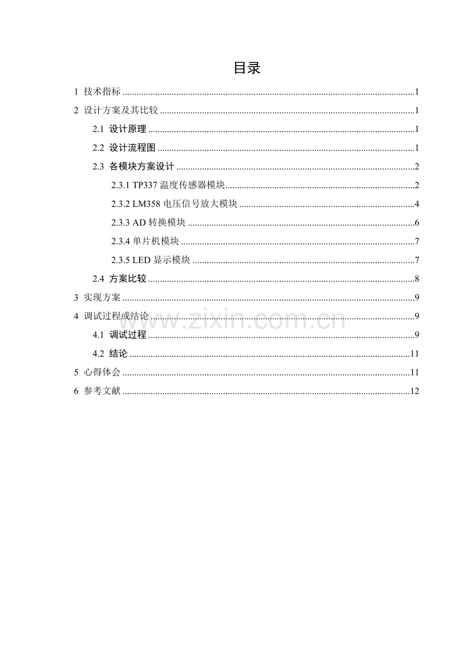 基于热电堆红外探测器的非接触人体表面温度测量专业系统设计.doc_第1页