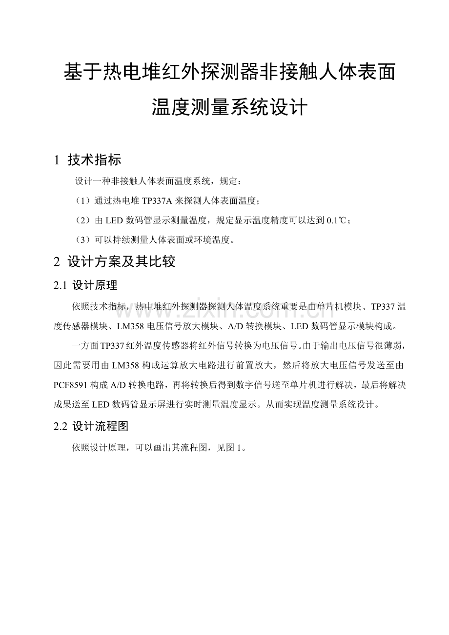 基于热电堆红外探测器的非接触人体表面温度测量专业系统设计.doc_第2页