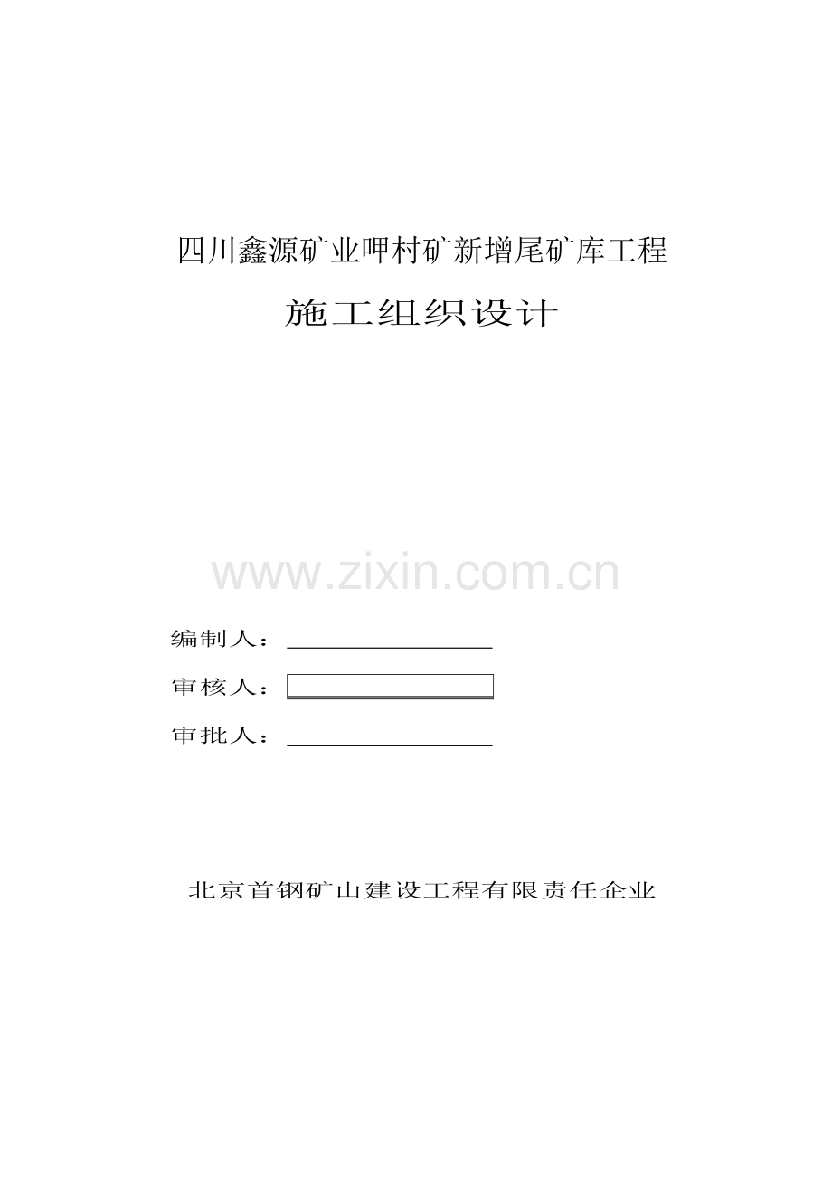 尾矿库综合项目施工组织设计.doc_第1页