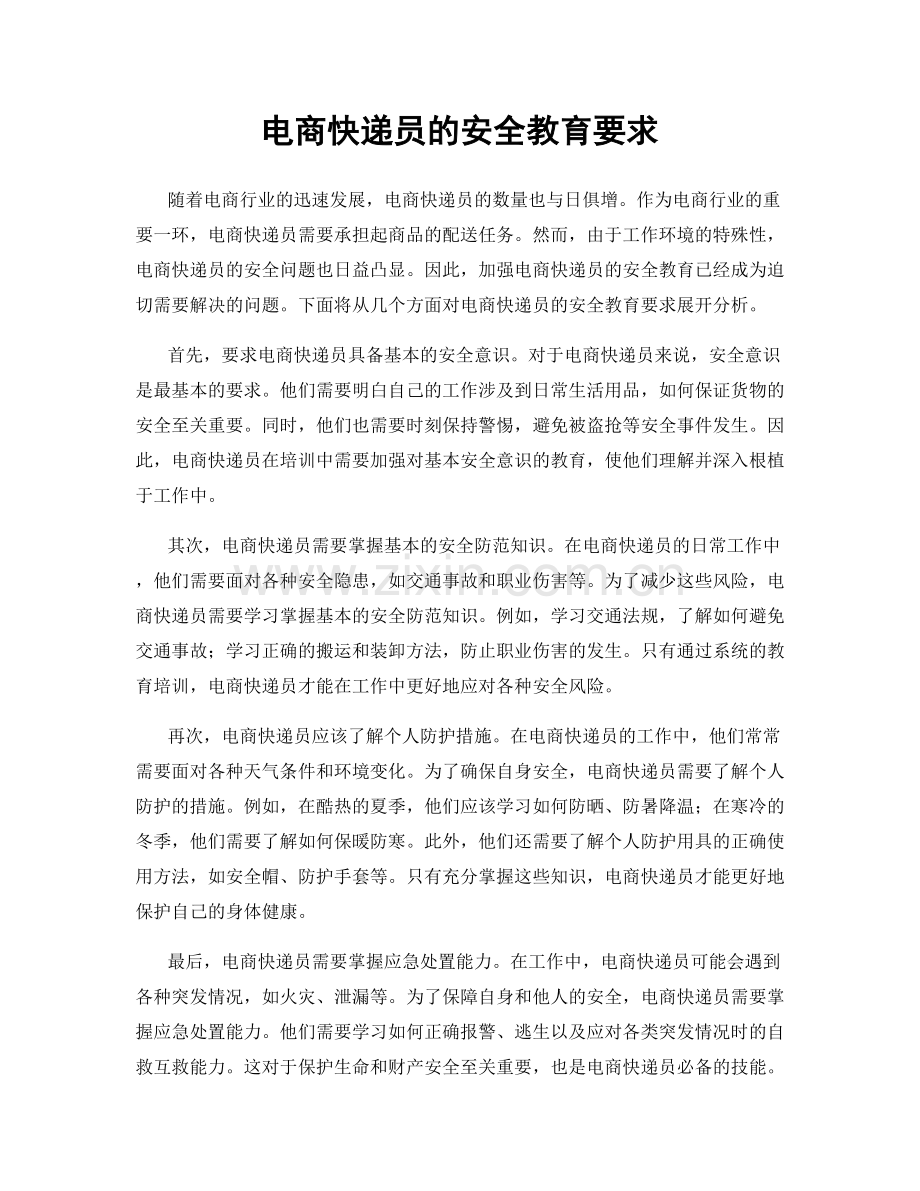 电商快递员的安全教育要求.docx_第1页