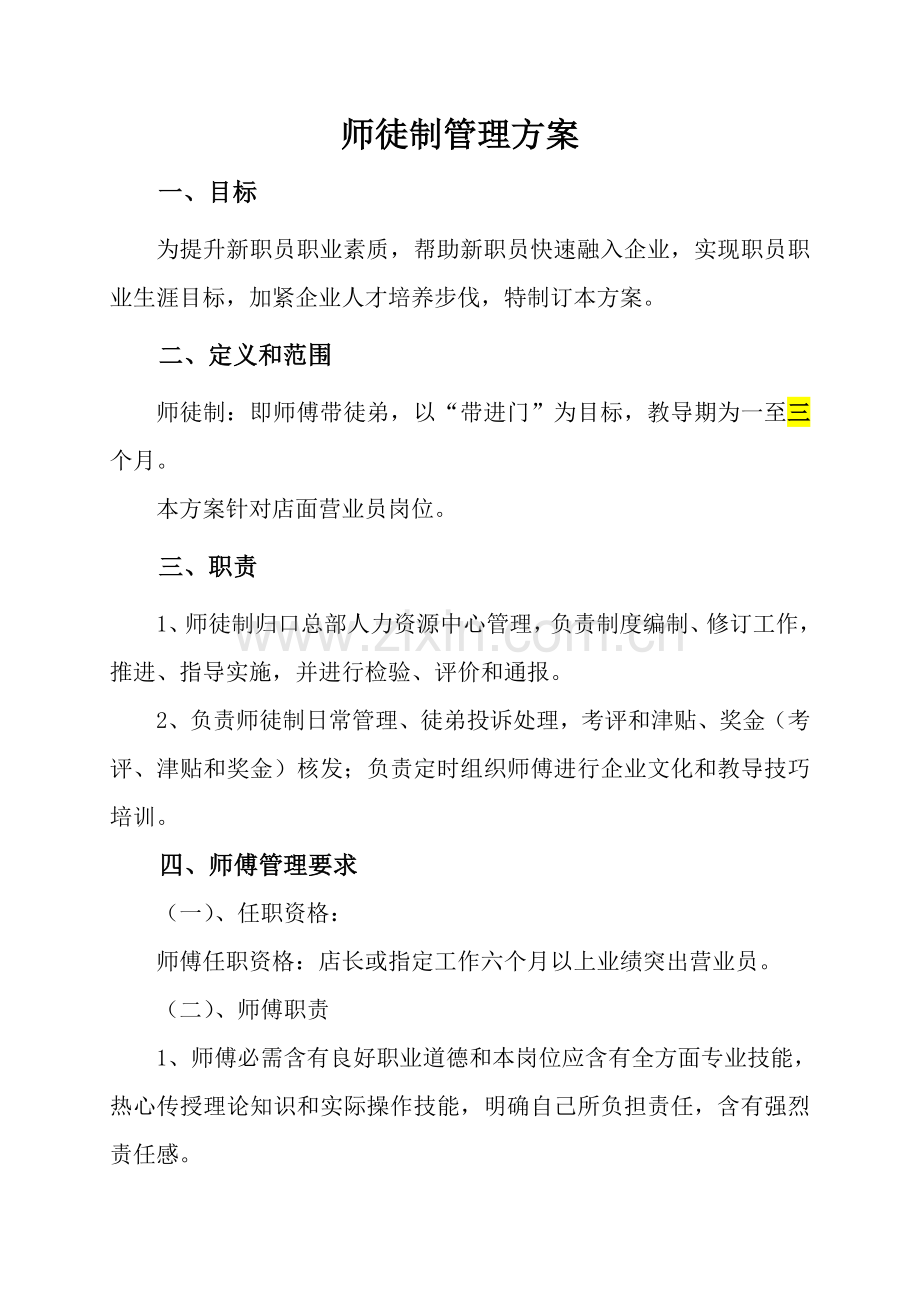 师徒制管理专业方案修改后.doc_第1页