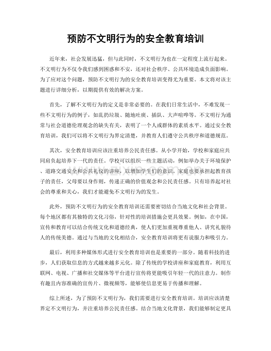 预防不文明行为的安全教育培训.docx_第1页