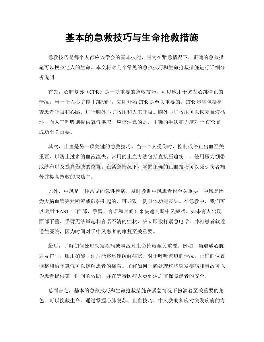 基本的急救技巧与生命抢救措施.docx_第1页