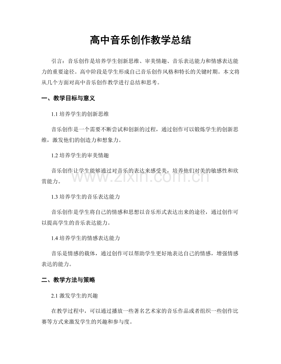 高中音乐创作教学总结.docx_第1页