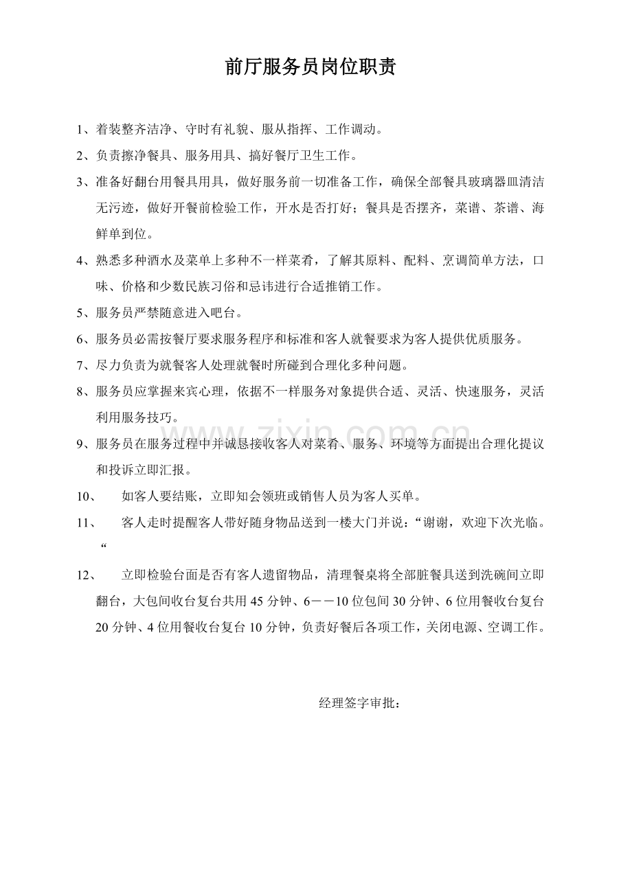 前厅服务员岗位基础职责.doc_第1页