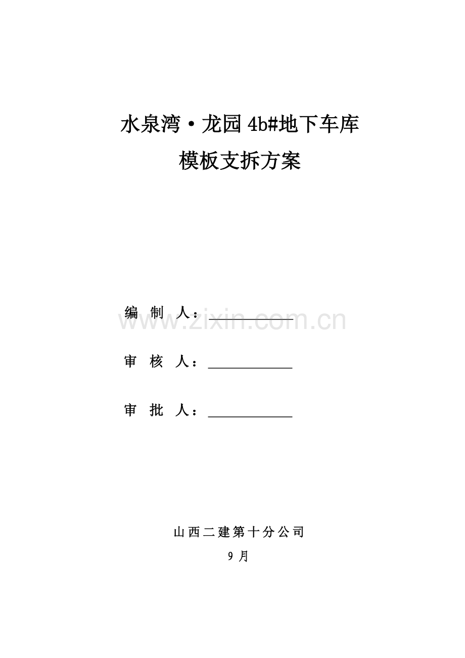 车库脚手架综合项目施工专项方案.doc_第1页