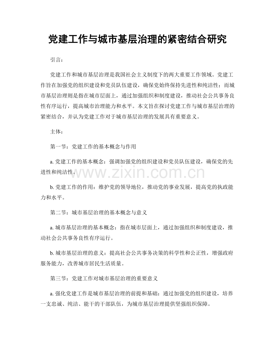 党建工作与城市基层治理的紧密结合研究.docx_第1页