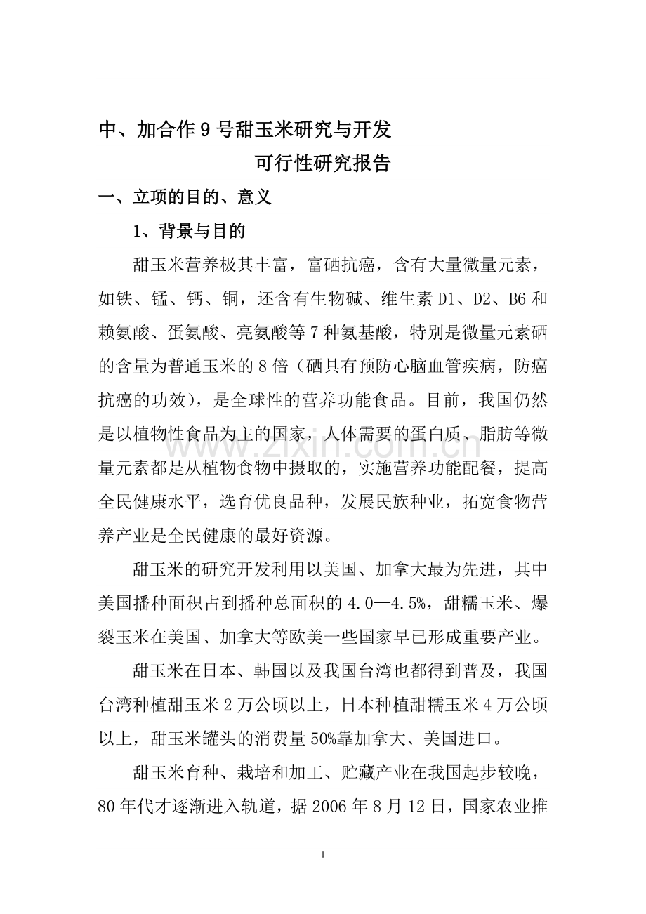 甜玉米研究与开发可行性研究报告书.doc_第1页