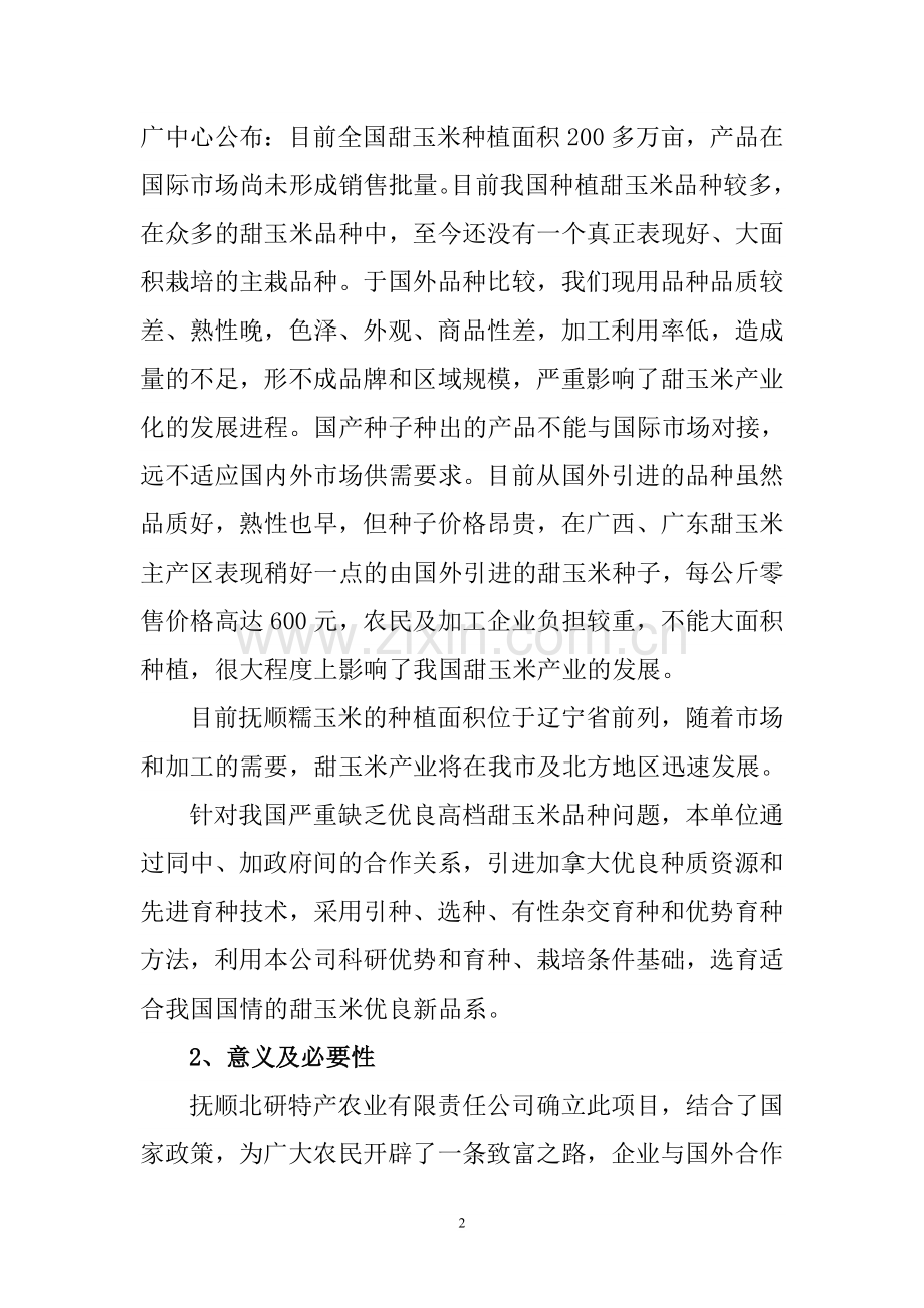 甜玉米研究与开发可行性研究报告书.doc_第2页