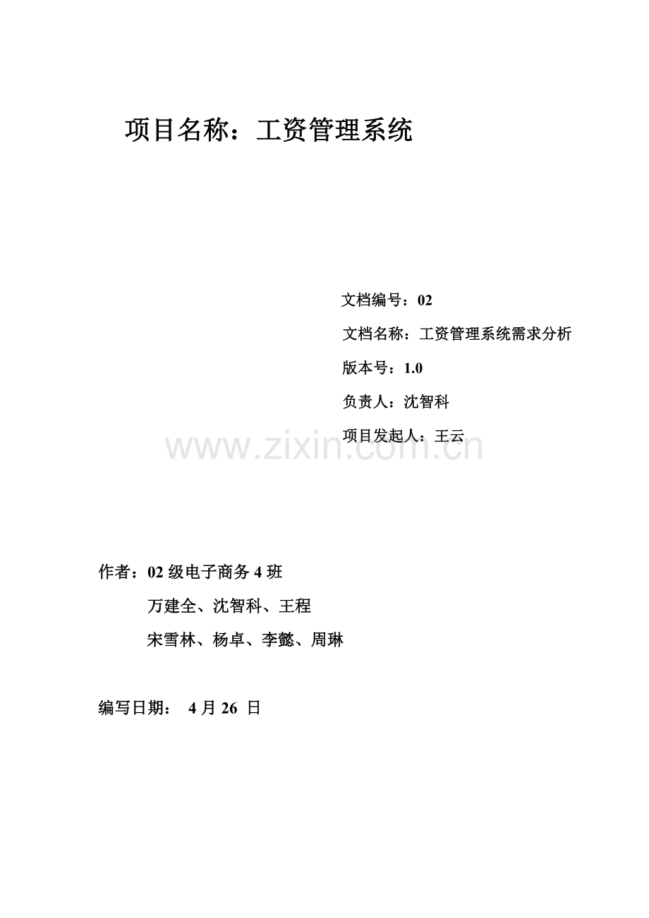 工资标准管理系统需求分析.doc_第1页