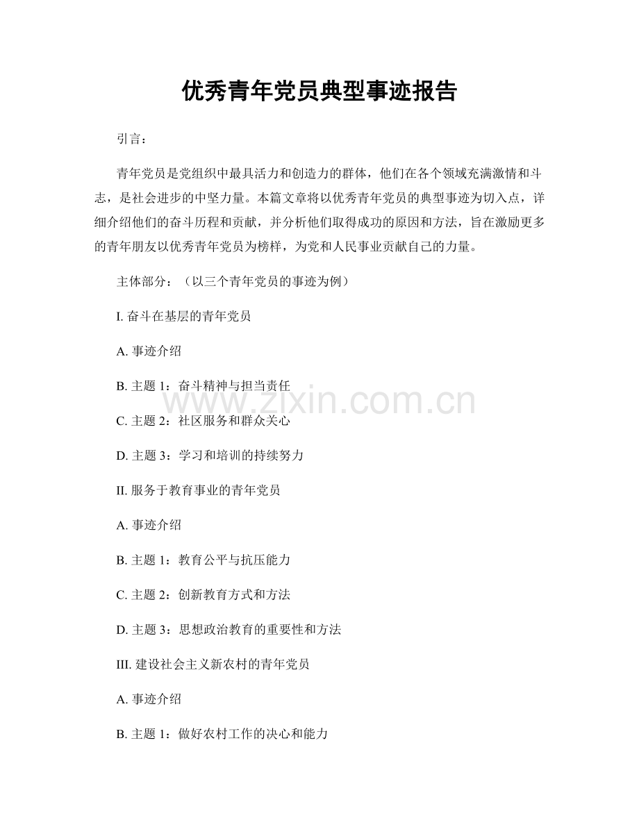 优秀青年党员典型事迹报告.docx_第1页