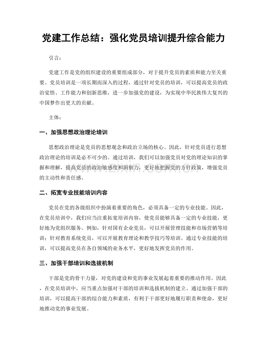 党建工作总结：强化党员培训提升综合能力.docx_第1页