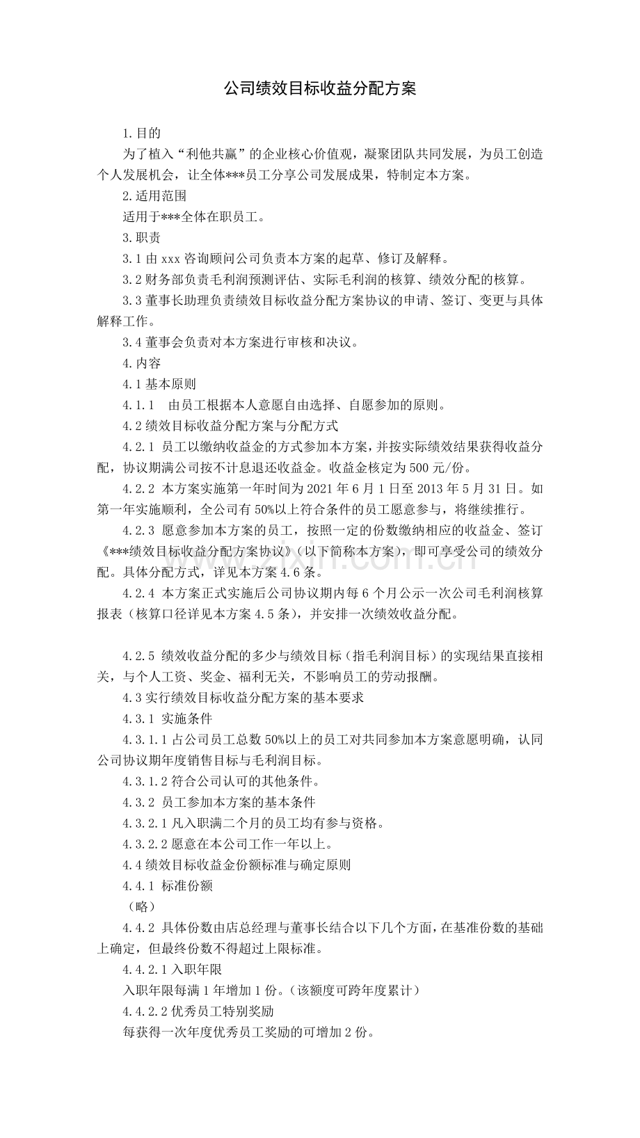 公司绩效目标收益分配方案.docx_第1页